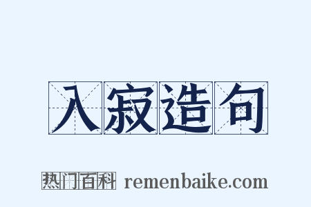 入寂造句是什么意思的图片